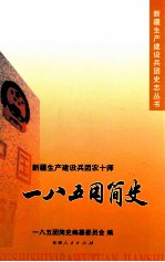 新疆生产建设兵团农十师一八五团简史