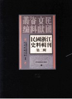 民国浙江史料辑刊 第2辑 22