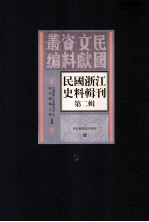 民国浙江史料辑刊 第2辑 8