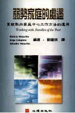 弱势家庭的处遇 系统取向家庭中心工作方法的运用