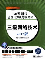 30天通过全国计算机等级考试 三级网络技术 2012版