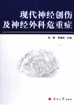 现代神经创伤及神经外科危重症