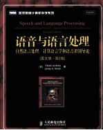 语音与语言处理  自然语言处理、计算语言学和语音识别导论  英文版