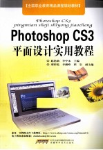 Photoshop CS3平面设计实用教程