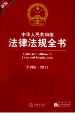 新编中华人民共和国法律法规全书 2011