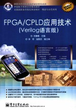 FPGA/CPLD应用技术 Verilog语言版