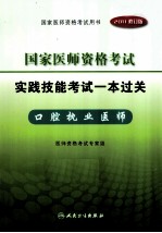 2011年国家医师资格考试实践技能考试一本过关 口腔执业医师 2011修订版