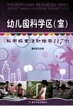 幼儿园科学区（室）  科学探索活动指导117例