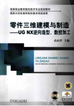 零件三维建模与制造 UGNX逆向造型、数控加工