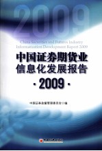 中国证劵期货业信息化发展报告 2009