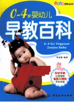 0-4岁婴幼儿早教百科