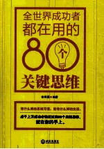 全世界成功者都在用的80个关键思维