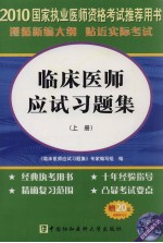 国家执业医师资格考试临床医师应试习题集 2010版 上