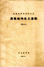 参加全国学术讨论会 超微结构论文选编 第5集