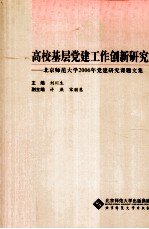 高校基层党建工作创新研究 北京师范大学2006年党建研究课题文集