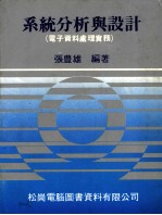 系统分析与设计 电子资料处理实务 修订11版