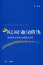 中国式分权与地方政府行为 探寻转变发展模式的制度性框架