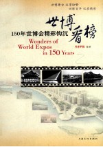 世博看榜 150年世博会精彩钩沉