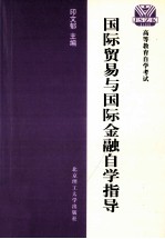 国际贸易与国际金融自学指导