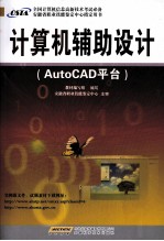 计算机辅助设计 AutoCAD平台