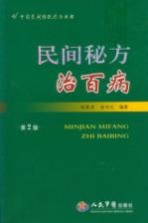 民间秘方治百病