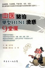 中医防治甲型H1N1流感9堂课