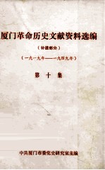 厦门革命历史文献资料选编 补遗部分 第10集