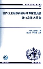 世界卫生组织药品标准专家委员会第41次技术报告