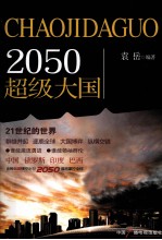 2050超级大国