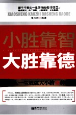 小胜靠智，大胜靠德 决定人一生成就大小的18种德商