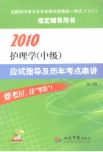 护理学（中级）应试指导及历年考点串讲 2010 第2版