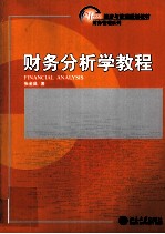 财务分析学教程