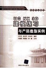 UG NX 3D建模练习与产品造型实例