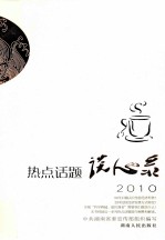 热点话题谈心录 2010