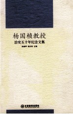 杨国桢教授治史五十年纪念文集