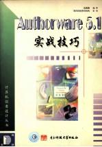 Authorware 5.1实战技巧