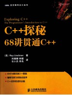 C++探秘  68讲贯通C++