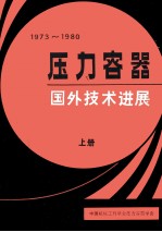 1973-1980年压力容器国外技术进展