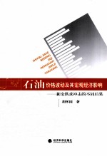 石油价格波动及其宏观经济影响 兼论供求冲击的不同后果