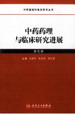 中药药理与临床研究进展 第7册