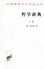 哲学辞典 下