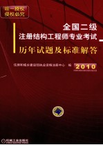 全国二级注册结构工程师专业考试历年试题及标准解答 2005-2009年