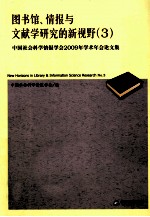 图书馆、情报与文献学研究的新视野 3 中国社会科学情报学会2009年学术年会论文集