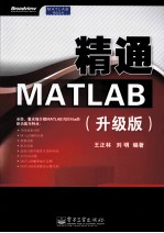 精通MATLAB 升级版