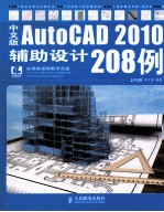 中文版AutoCAD 2010辅助设计208例