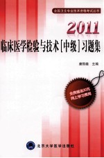 2011临床医学检验与技术（中级）习题集