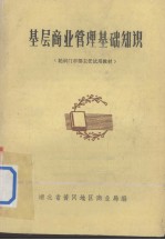 基层商业管理基础知识 轮训门市部主任试用教材