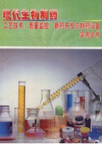 现代生物制药工艺技术、质量监控、新药开发与制药设备实务全书  第4册