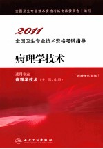 2011全国卫生专业技术资格考试指导 病理学技术