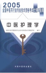 2005年全国中医药行业专业技术资格考试大纲与指南 中医护理学